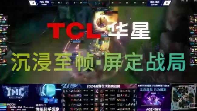 TCL华星全力助攻2024英特尔大师挑战赛，沉浸至帧 屏定战局