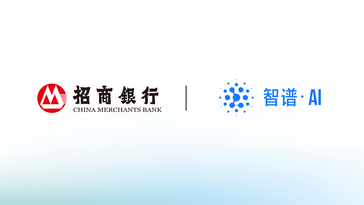 智谱AI技术助力招商银行 大模型开启“AI+金融”新篇章