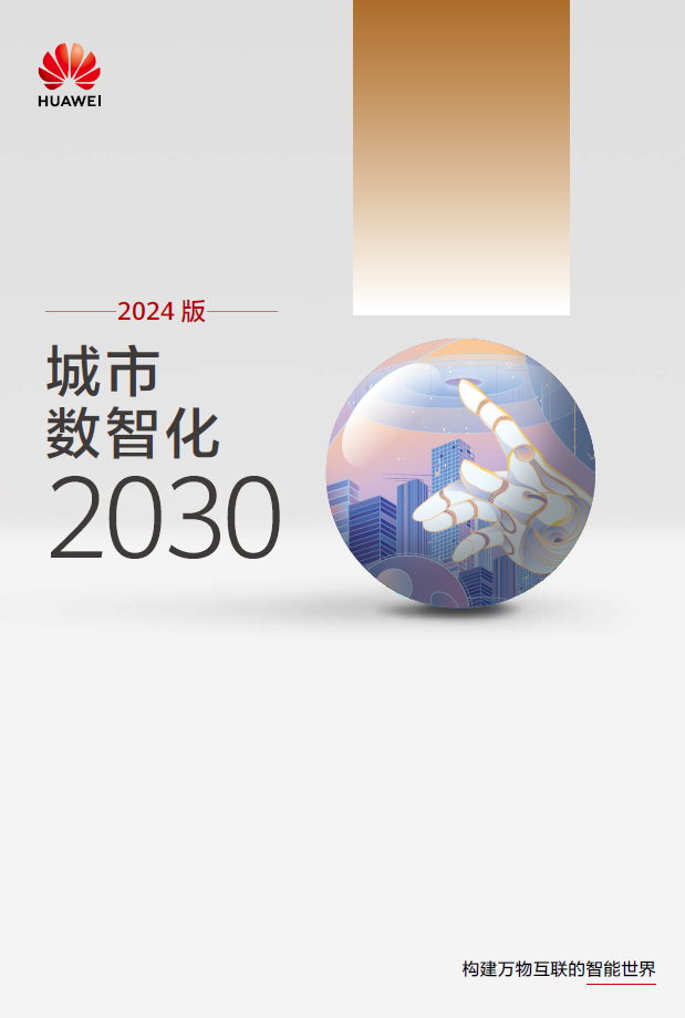 《城市数智化2030》报告