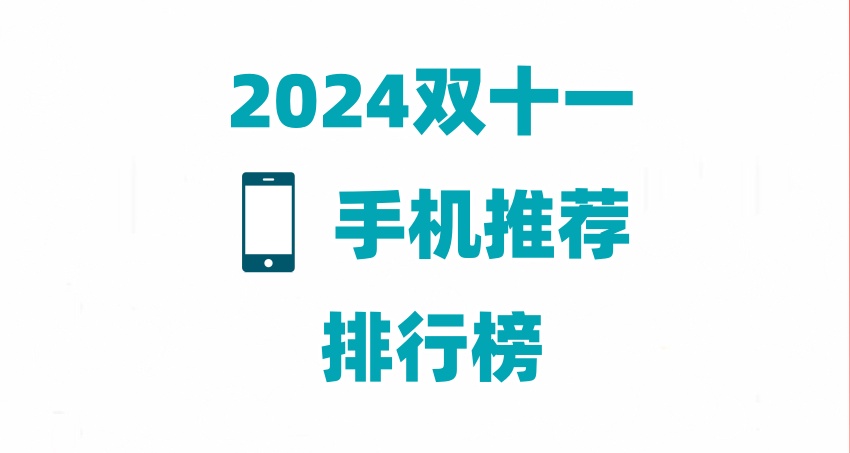 2024双十一手机推荐销量排行榜最新 京东十款双11热门手机你最想买哪款？