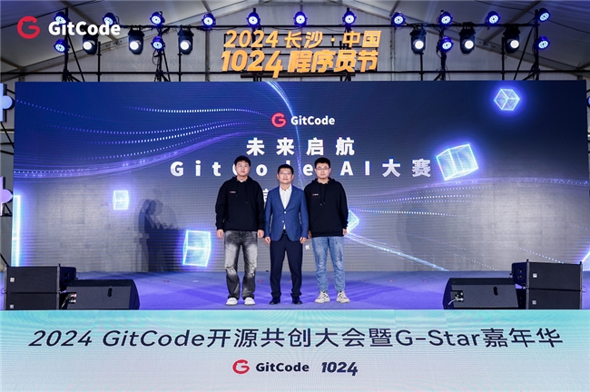 2024 GitCode开源共创大会暨G-Star嘉年华，共启开源新征程