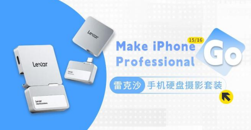 雷克沙推出专业手机存储新方案：Lexar Professional Go固态硬盘助力iPhone拍摄