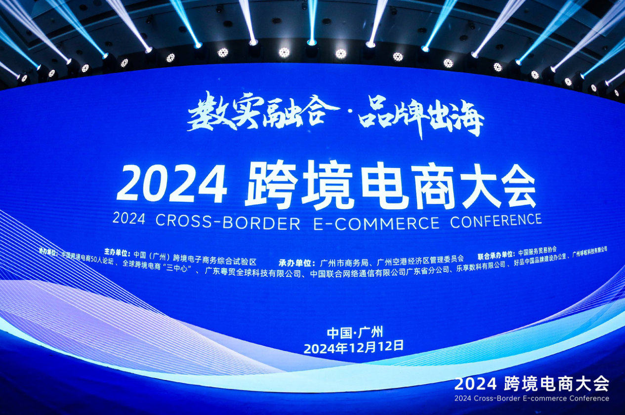 卖家精灵出席2024跨境电商大会：合伙人深度分享，赋能品牌出海