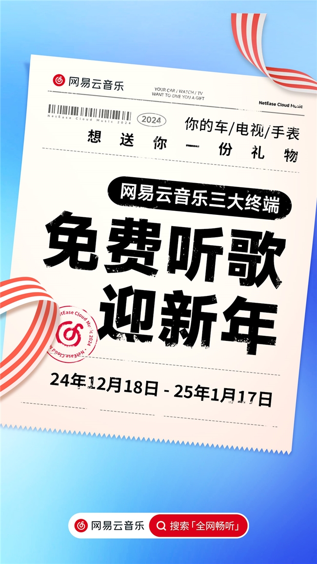 网易云音乐新年福利爆料，大手笔免费听歌再现江湖