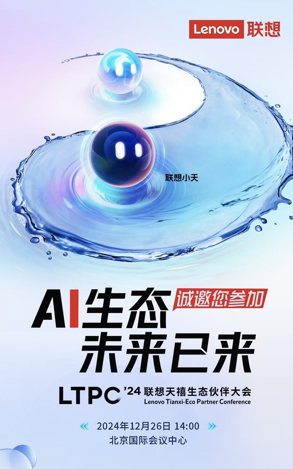 联想天禧生态伙伴大会12月26日召开，一体多端战略赋能发展AI新业态