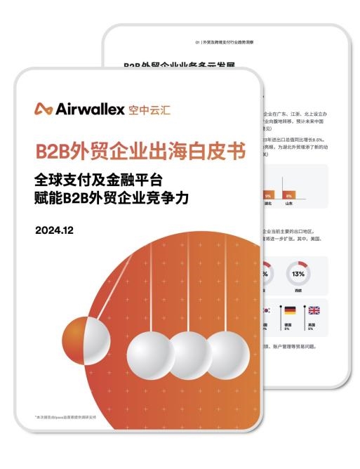 Airwallex空中云汇联合益普索Ipsos发布《2024年B2B外贸企业出海白皮书》