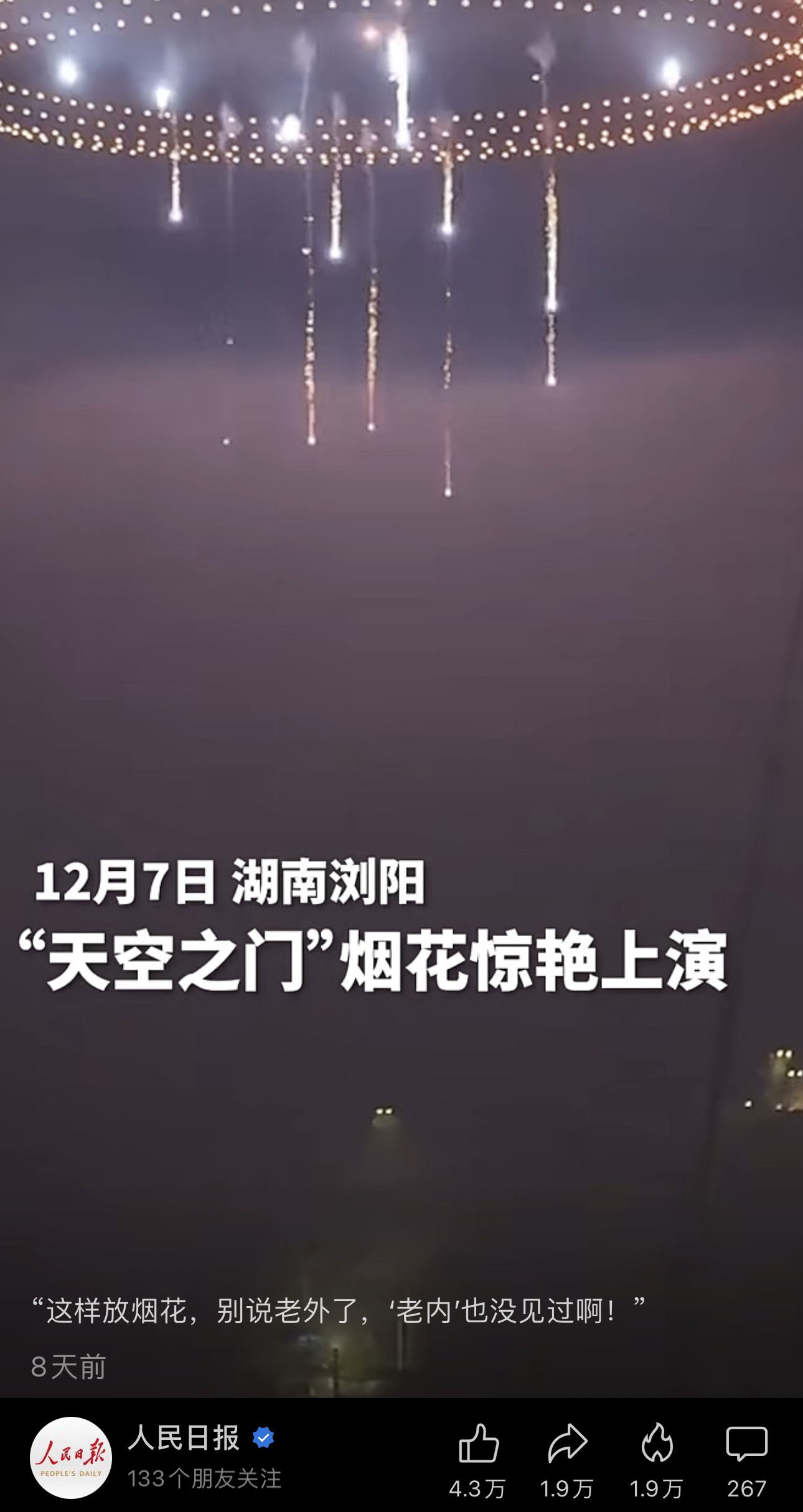 无人机+烟花频上热搜：熊猫烟花跻身低空经济热门企业