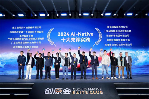 “AI-Native十大先锋实践”案例在2024创原会年度技术峰会重磅发布