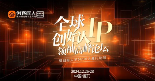 创客匠人5000人“创始人IP高峰论坛”最新议程公开