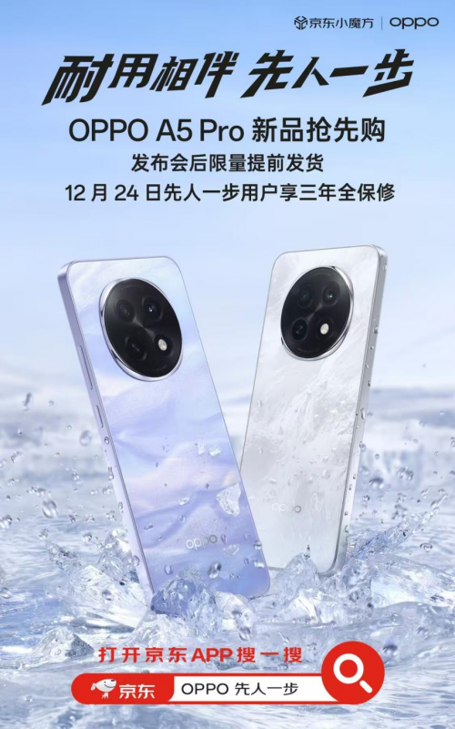 12月24日OPPO A5 Pro发布 京东“先人一步”下单享三年全保修