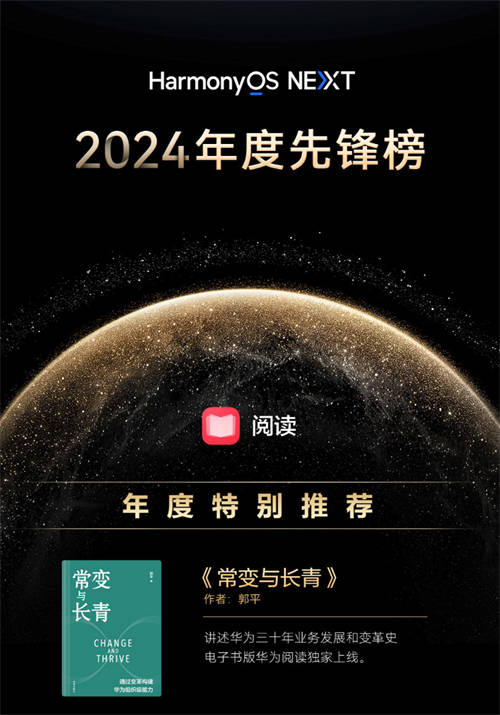 华为阅读2024年度榜单发布，涵盖影视原著、个人成长、企业管理精品书籍