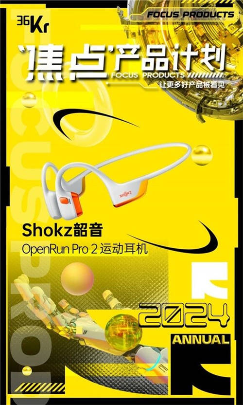 斩获2024多项年度大奖，Shokz韶音为何能永远向前奔跑？