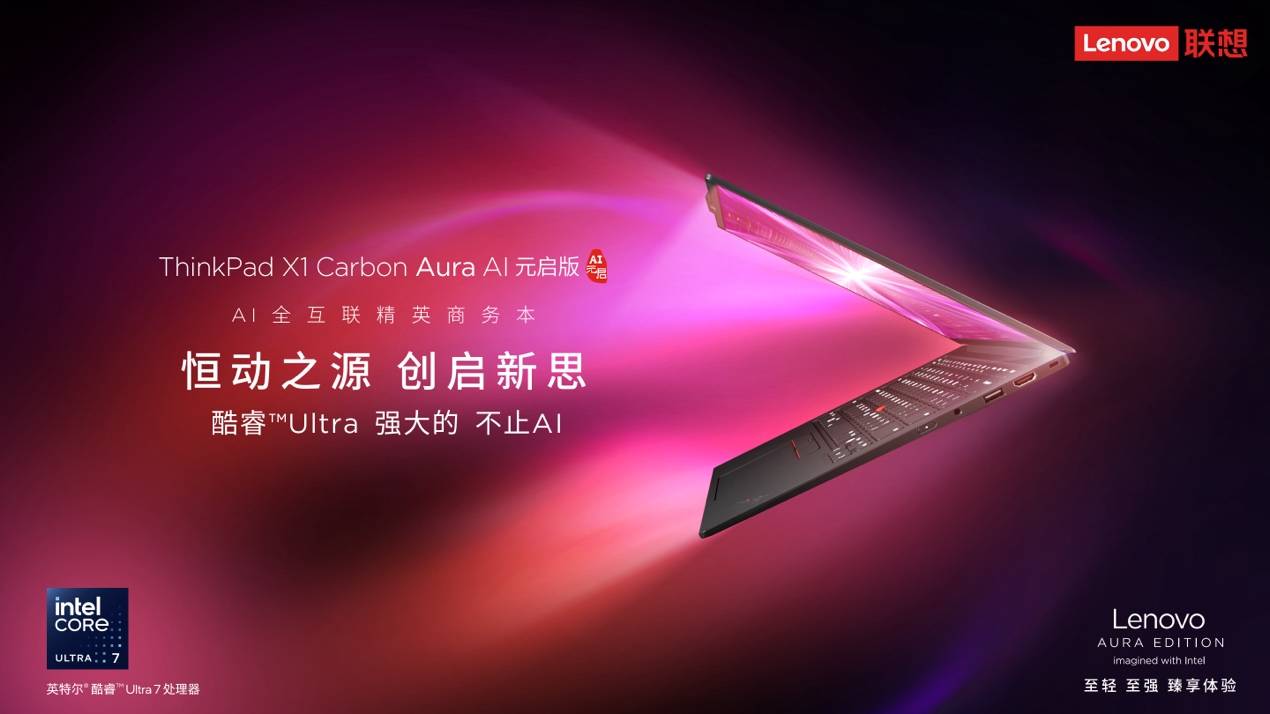 AI大模型×高性能硬件，ThinkPad X1 Carbon Aura AI元启版助力用户大幅提效