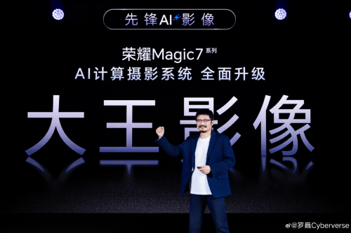 Magic7系列首发端云结合生成式AI计算摄影系统，荣耀罗巍欢迎友商跟进