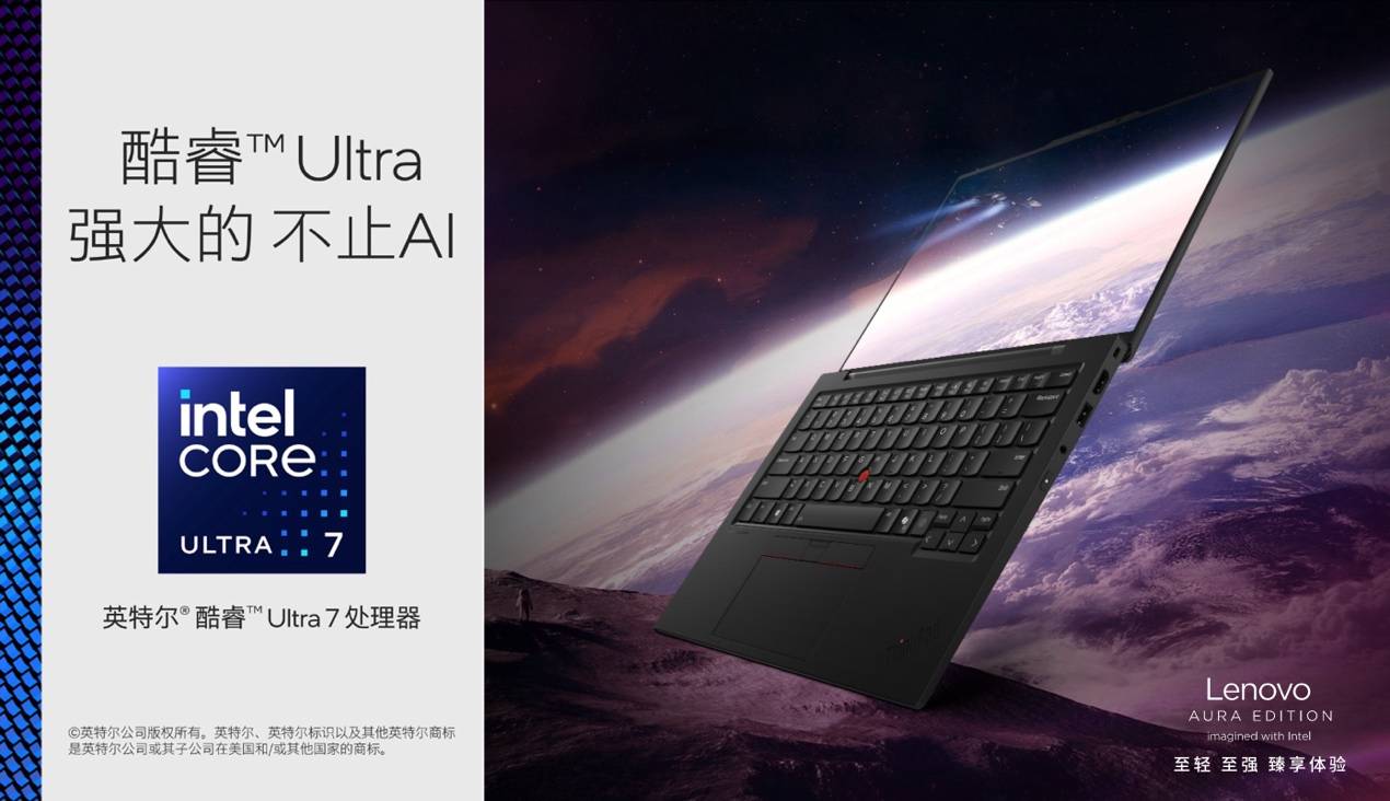 120TOPS算力、986克轻薄！ThinkPad X1 Carbon Aura为AI PC行业注入新活力