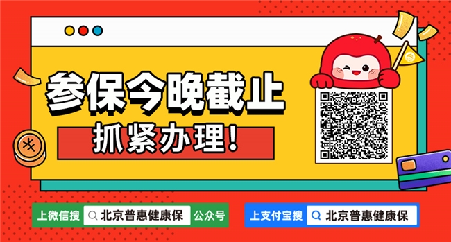 参保十大热点答疑 2025年度北京普惠健康保参保今晚截止