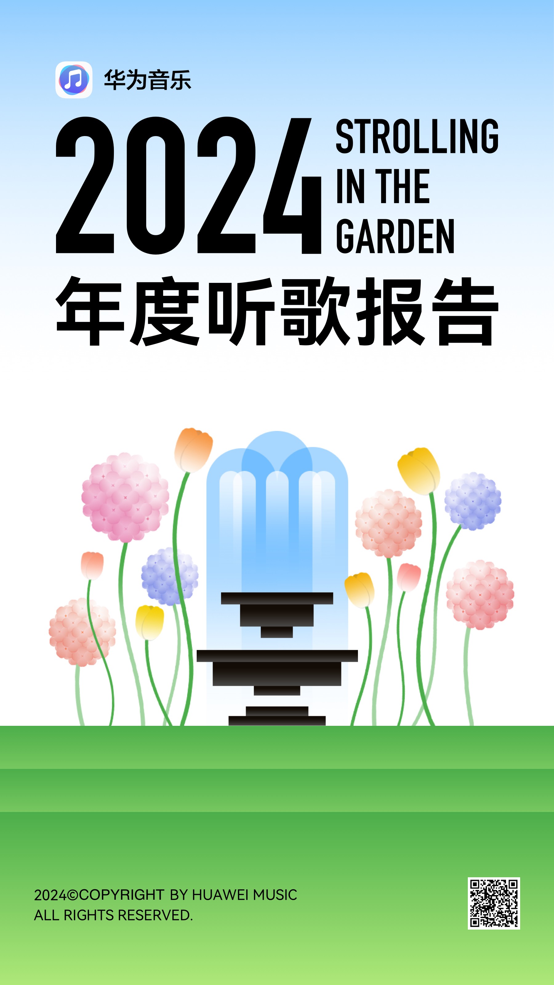 华为音乐2024年度听歌报告：与鸿蒙用户共同漫步音乐花园