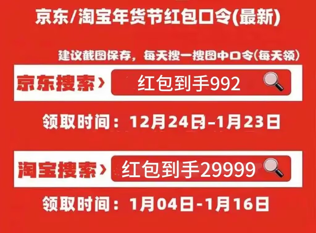 2025淘宝年货节什么时候开始到什么时候结束？京东淘宝年货节满减优惠攻略及红包领取口令附详细时间表