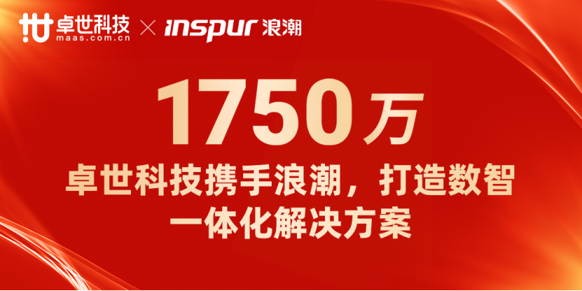 卓世科技与浪潮通信强强联合，引领数智一体化解决方案新纪元