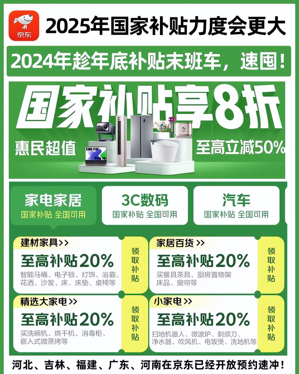 国补政策2025官方最新消息：2025年家电手机国家补贴1月1日已经开始领取