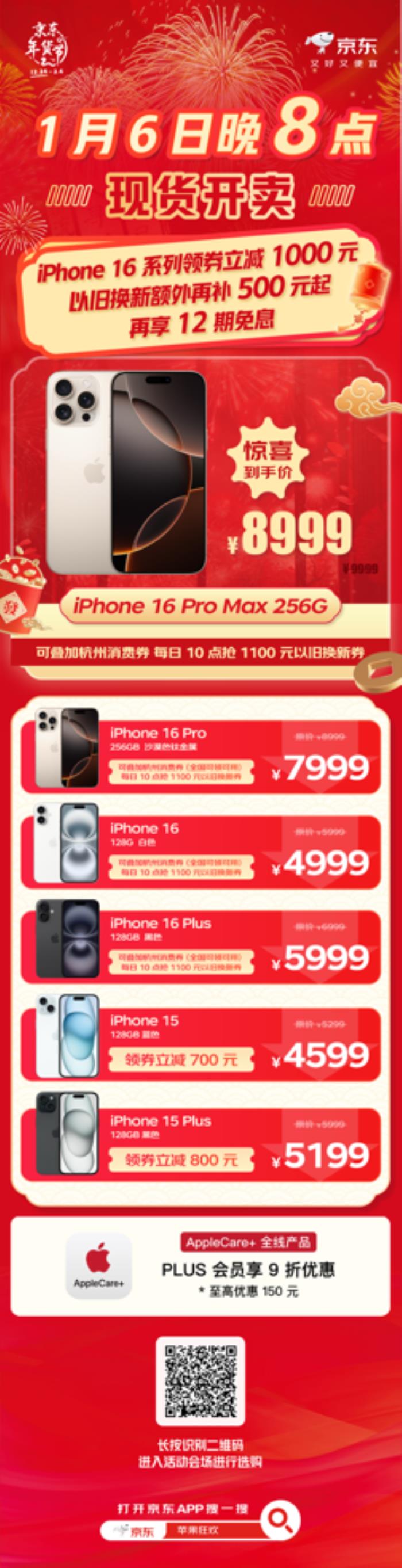 新年买iPhone 16系列就来京东 1月6日晚8点多重补贴至高2500元