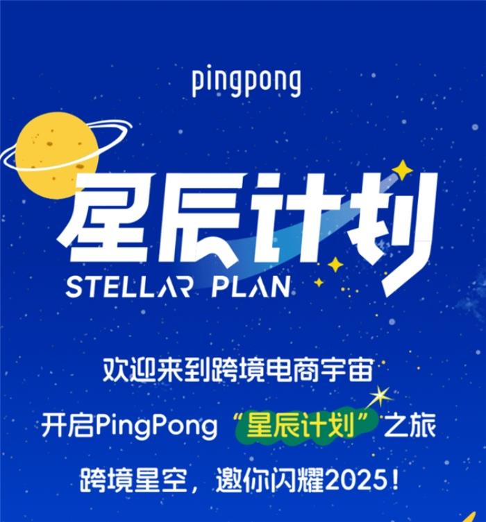 PingPong跨境收款·星辰轨迹：引领跨境电商新航向