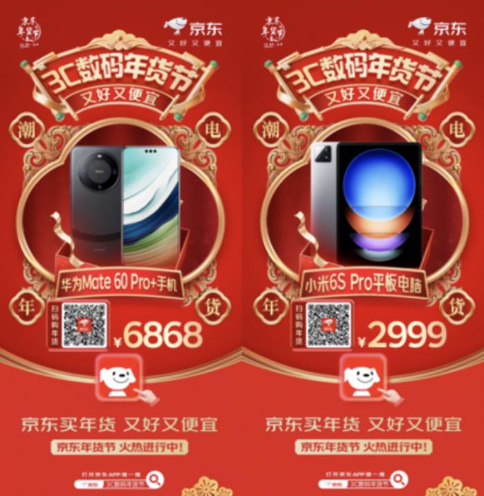 打开京东搜“3C数码年货节” 华为 Mate 60 Pro+低至6868元