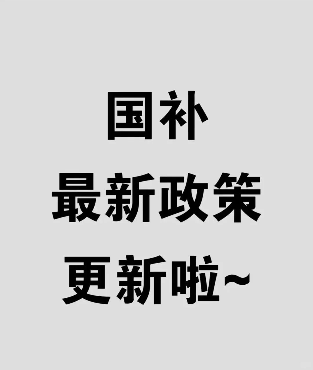 国补政策1月6日官方最新消息：2025年国家补贴一公布，一边是彻夜排队买苹果，一边是华为总缺货！