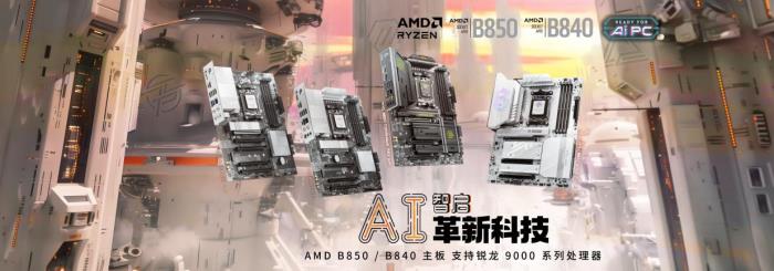 微星发布AMD Ryzen B850与B840系列主板：极致创新在此交汇