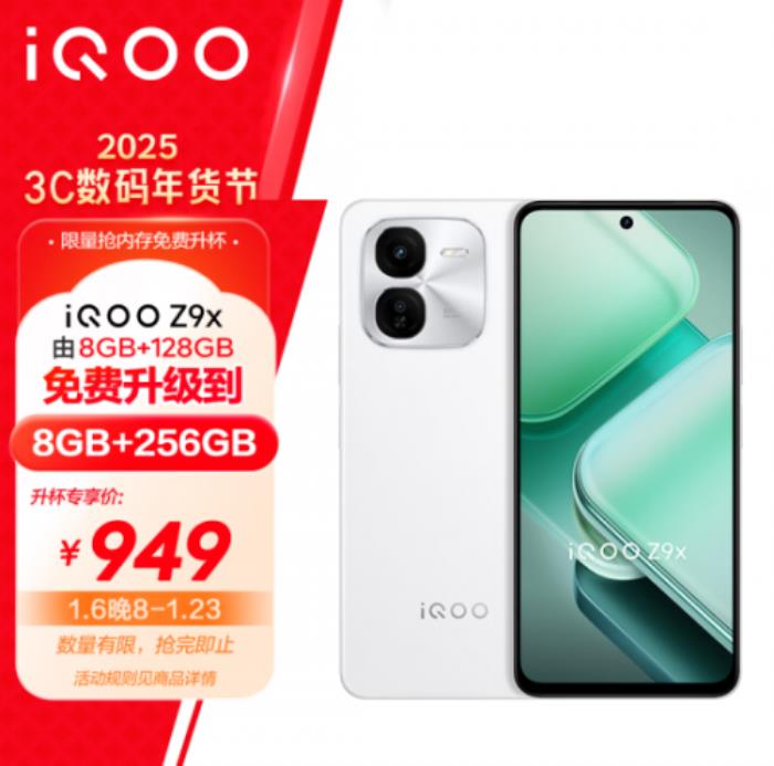 京东年货节购手机享内存免费升杯 iQOO Z9x 8+128GB免费升级为8+256GB