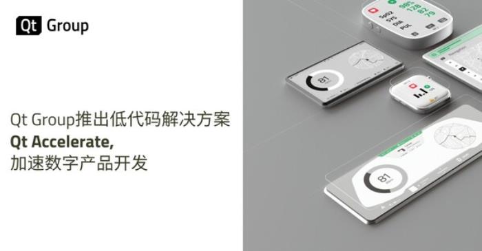 Qt Group推出低代码解决方案 Qt Accelerate，加速数字产品开发