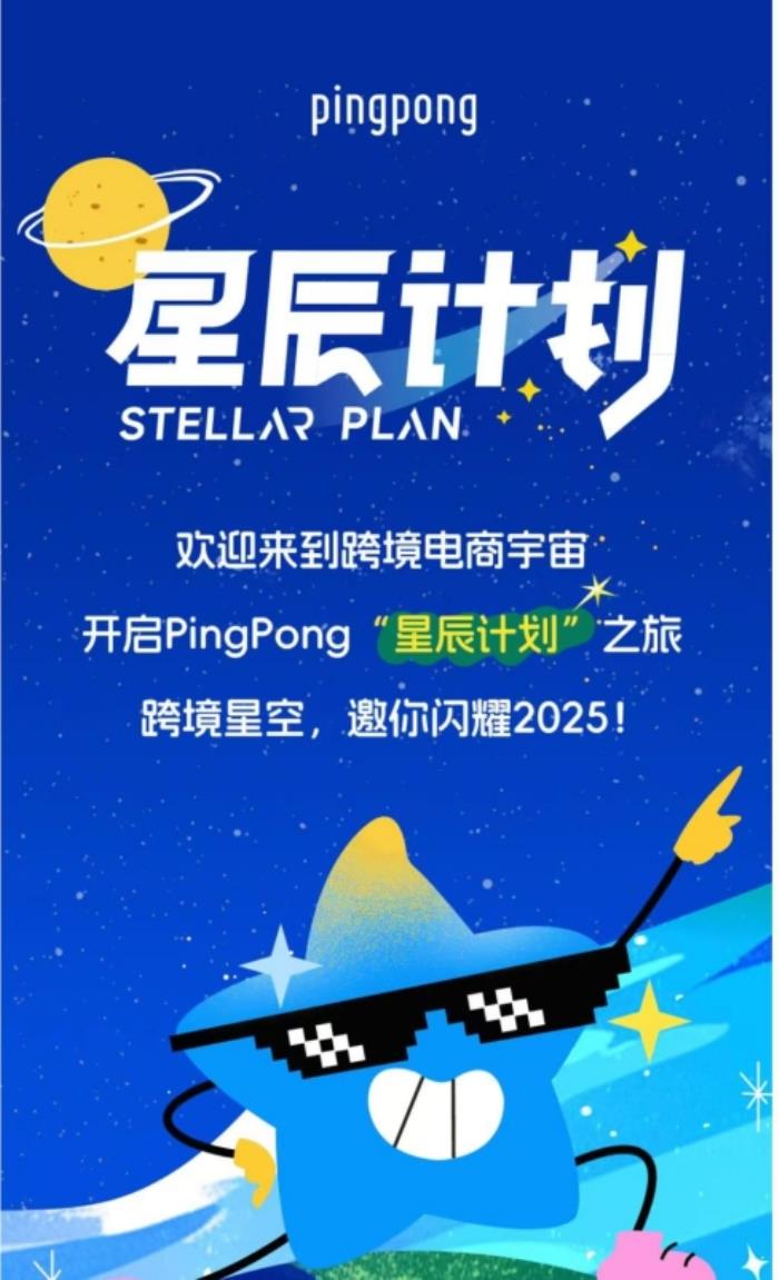 PingPong跨境收款星辰计划：引领商家跨越全球贸易星辰大海