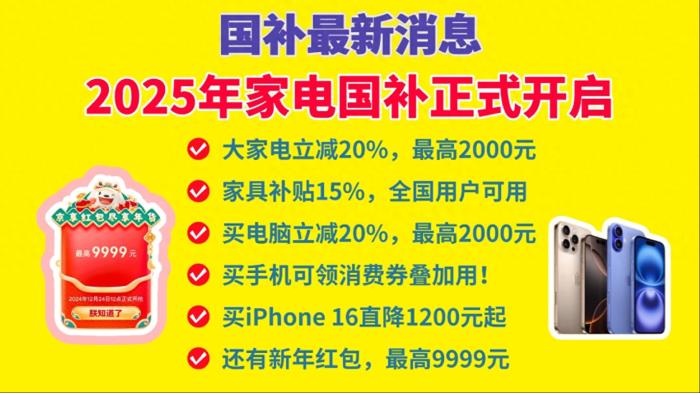 国补政策2025年最新消息：2025年国家补贴1月1日开始领取，苹果手机最高补贴千元