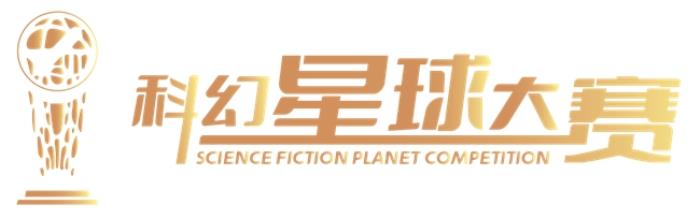 第三届科幻星球大赛启动征集：创新驱动，培育“新星”