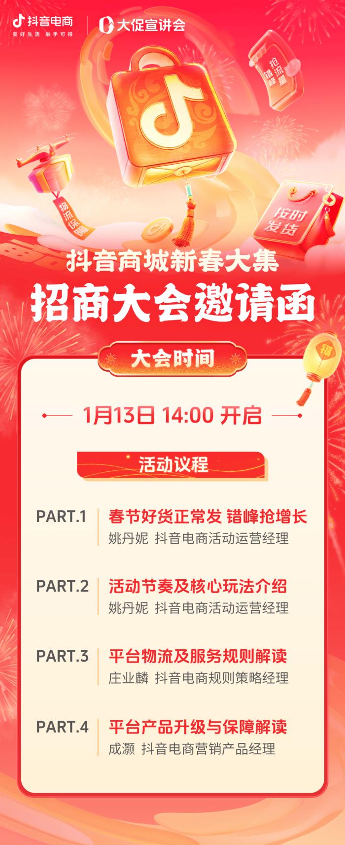 今年抖音电商也有春节大促？锁定1月13日「抖音商城新春大集」招商大会