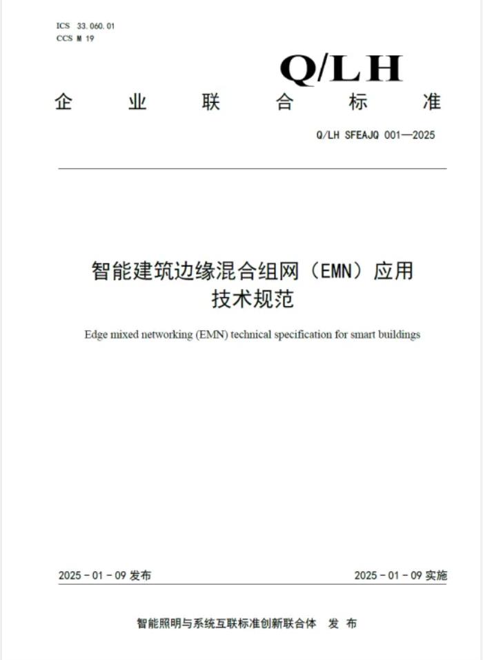 企业联合标准《智能建筑边缘混合组网（EMN）应用技术规范》正式发布