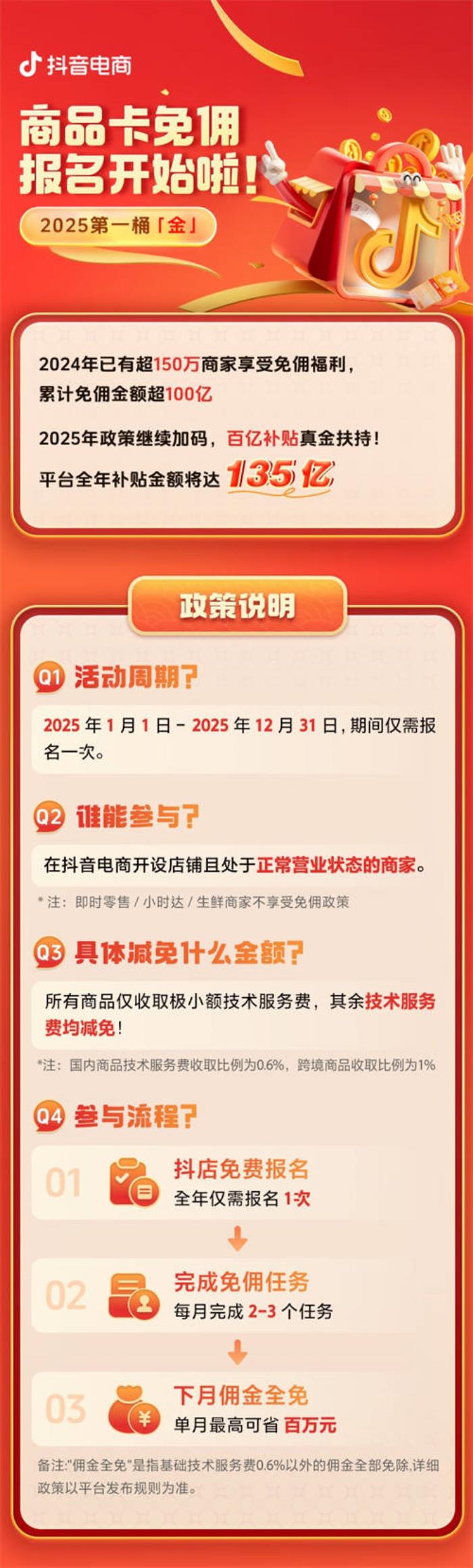 “免佣”时代来了！2025商家在抖音电商的第一桶金