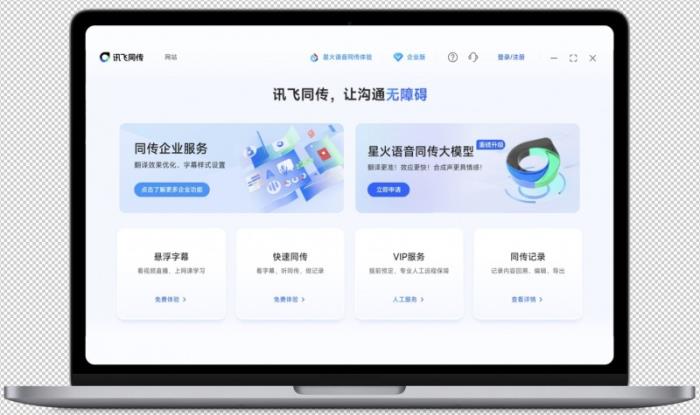 讯飞同传搭载星火语音同传的模型，更快更准的AI翻译