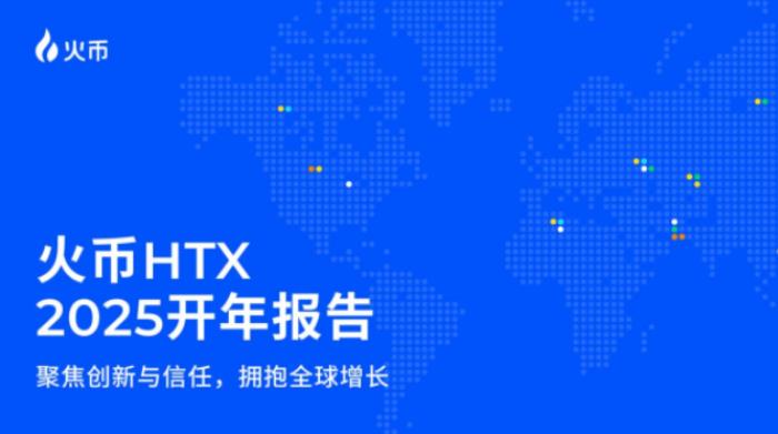 预见2025：HTX的全球化蓝图与战略突破