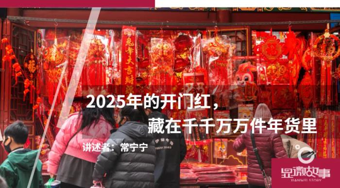 2025年的开门红，藏在千千万万件年货里