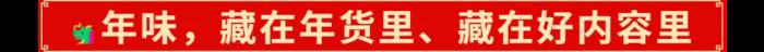 2025年的开门红，藏在千千万万件年货里