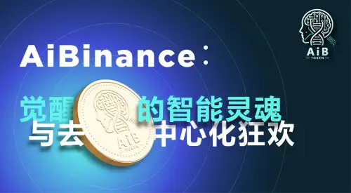 AiBinance：觉醒的智能灵魂与去中心化狂欢