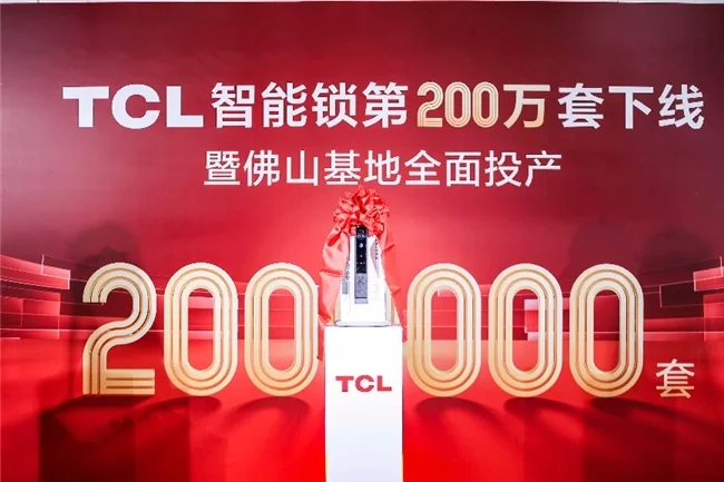 TCL智能锁数字化工厂落地，研产销服一体化，构建起全链路品控体系