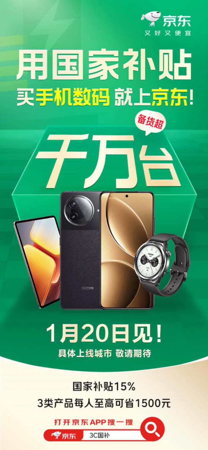 1月20日上京东领国家补贴 购手机等数码好物至高省1500元