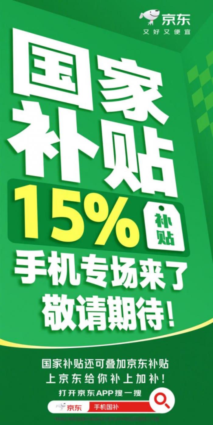 超千万货品已备足 1月20日来京东购手机享国家补贴每件最高500元