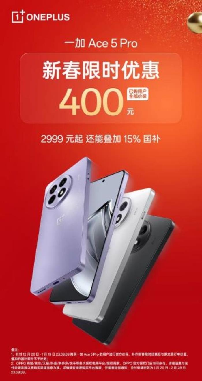 一加 Ace 5 Pro 开启新春限时优惠，叠加国补或为最香骁龙 8 至尊机型