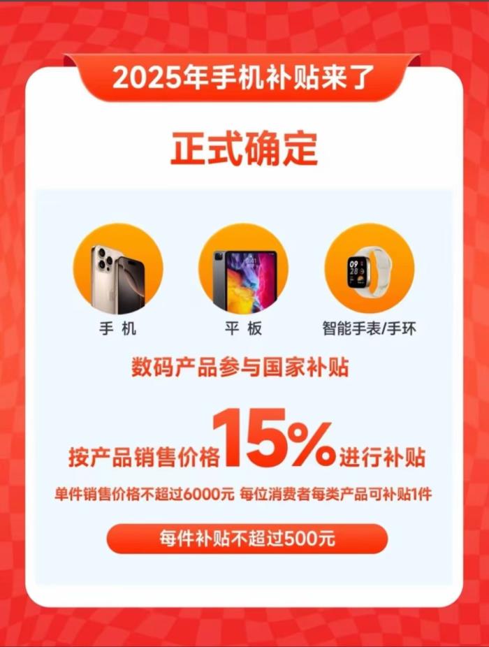 国补政策2025官方最新消息通知：手机国补1月20日开始领取，2025年各省份手机国补政策汇总！