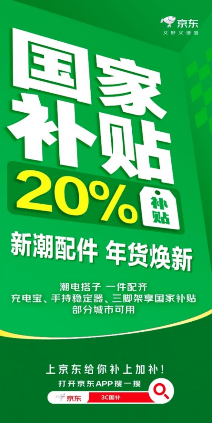 来京东换新数码配件又好又便宜 国家补贴至高优惠20%