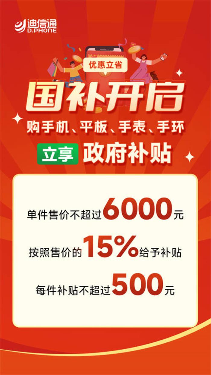 迪信通春节促销火热开启：叠加国补至高补贴30%，免费抽奖赢冰箱、电视