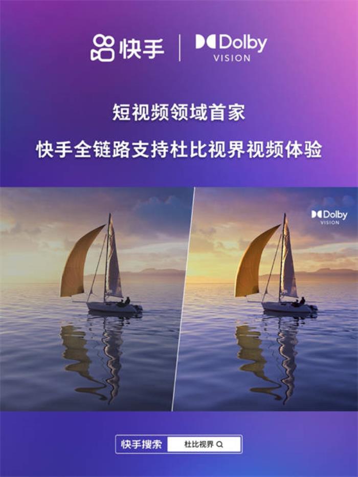 快手与杜比实验室达成深度合作 短视频领域首家全链路支持“杜比视界”